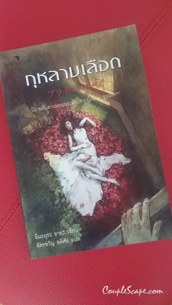 กุหลาบเลือด2
