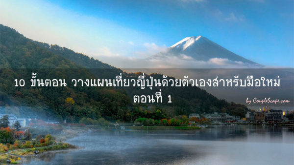วางแผนเที่ยวญี่ปุ่นด้วยตัวเอง
