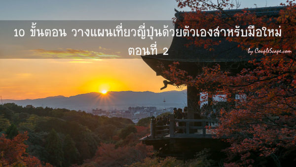 วางแผนเที่ยวญี่ปุ่นด้วยตัวเอง