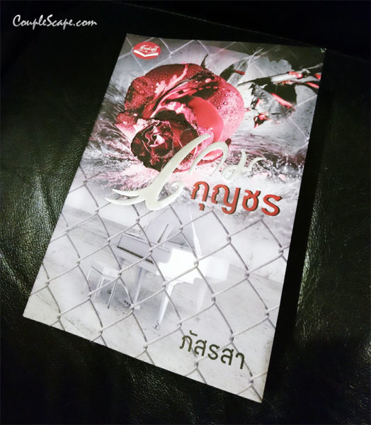 เกมกุญชร2