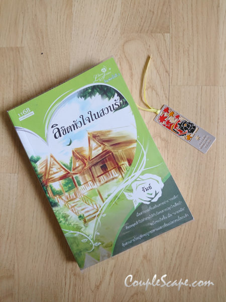ลิขิตหัวใจในสวนรัก