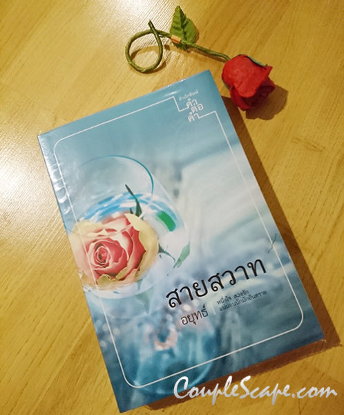 สายสวาท