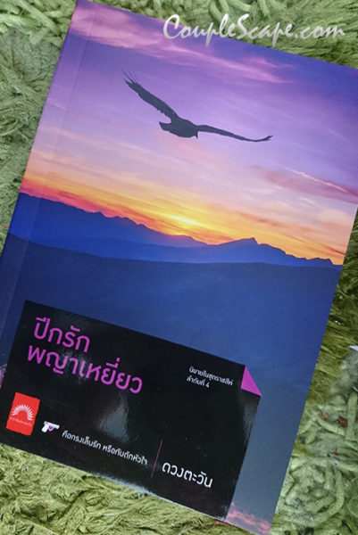 ปีกรักพญาเหยี่ยว