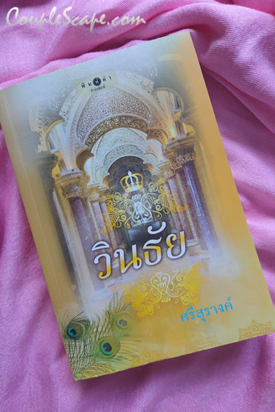วินธัย