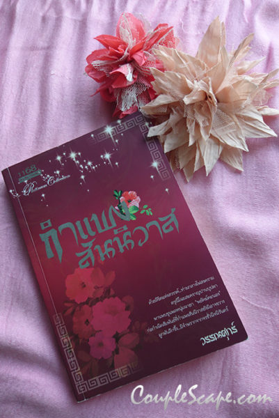 กำแพงสันนิวาส