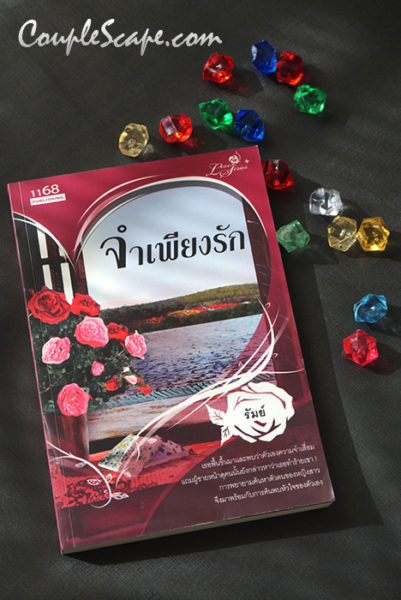 จำเพียงรัก