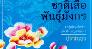 ชาติเสือพันธุ์มังกร