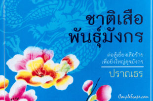 ชาติเสือพันธุ์มังกร