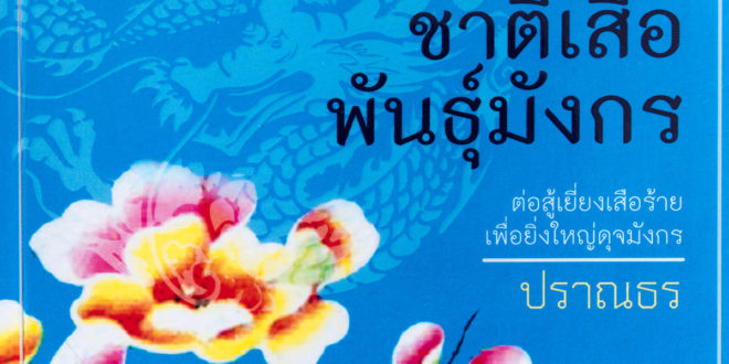 ชาติเสือพันธุ์มังกร