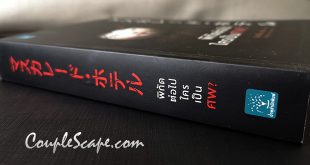 พิกัดต่อไปใครเป็นศพ  –  ฮิงาชิโนะ  เคโงะ