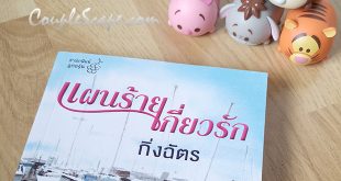 แผนร้ายเกี่ยวรัก – กิ่งฉัตร