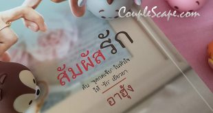 สัมผัสรัก  –  อาฮุ้ง