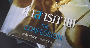 คำสารภาพ  –  John Grisham